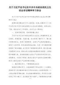 关于习近平总书记在中共中央政治局民主生活会讲话精神学习体会