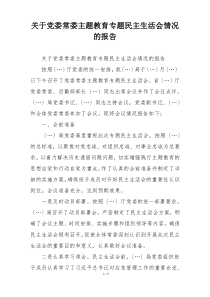 关于党委常委主题教育专题民主生活会情况的报告