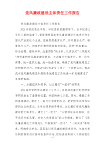 党风廉政建设主体责任工作报告