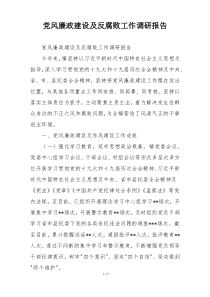 党风廉政建设及反腐败工作调研报告