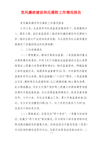 党风廉政建设和反腐败工作情况报告