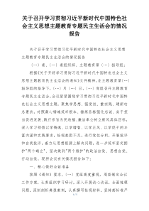 关于召开学习贯彻习近平新时代中国特色社会主义思想主题教育专题民主生活会的情况报告