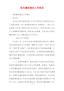 党风廉政建设工作报告