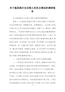 关于基层践行全过程人民民主情况的调研报告