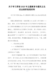 关于学习贯彻2025年主题教育专题民主生活会剖析检视材料