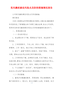 党风廉政建设风险点及防控措施情况报告