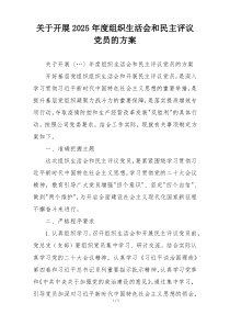 关于开展2025年度组织生活会和民主评议党员的方案