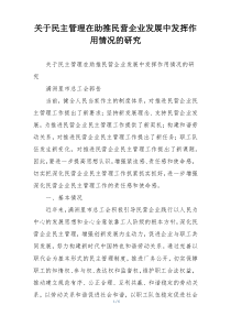 关于民主管理在助推民营企业发展中发挥作用情况的研究