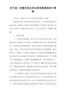 关于进一步提升民主评议党员质效的若干举措