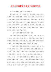全市公安辅警队伍建设工作情况报告