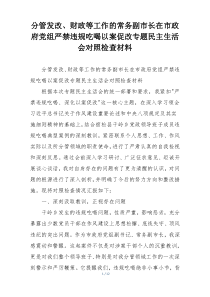 分管发改、财政等工作的常务副市长在市政府党组严禁违规吃喝以案促改专题民主生活会对照检查材料