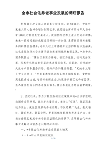 全市社会化养老事业发展的调研报告