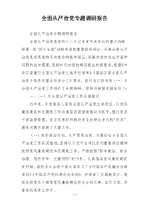 全面从严治党专题调研报告