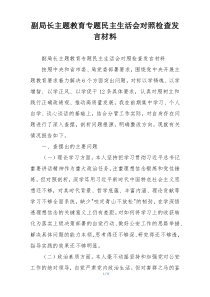 副局长主题教育专题民主生活会对照检查发言材料