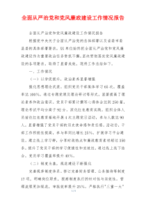 全面从严治党和党风廉政建设工作情况报告