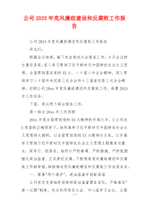 公司2025年党风廉政建设和反腐败工作报告