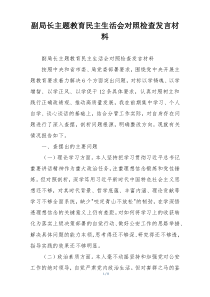 副局长主题教育民主生活会对照检查发言材料