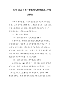 公司2025年第一季度党风廉政建设工作情况报告