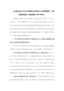 办公室主任2024年度民主生活会个人发言提纲上年度整改情况检视问题四个带头