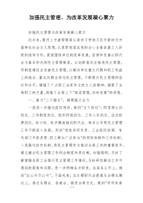 加强民主管理、为改革发展凝心聚力