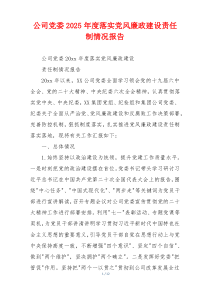 公司党委2025年度落实党风廉政建设责任制情况报告