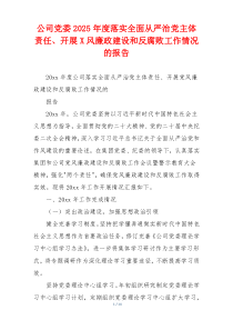 公司党委2025年度落实全面从严治党主体责任、开展X风廉政建设和反腐败工作情况的报告