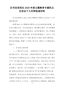 区司法局局长2025年度主题教育专题民主生活会个人对照检查材料