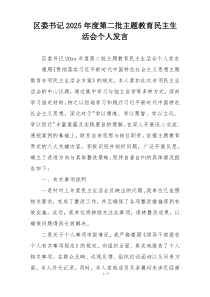 区委书记2025年度第二批主题教育民主生活会个人发言