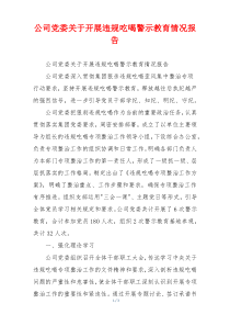 公司党委关于开展违规吃喝警示教育情况报告