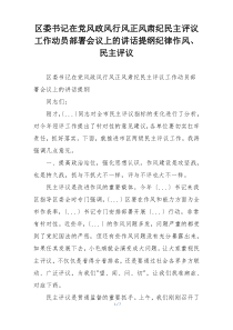 区委书记在党风政风行风正风肃纪民主评议工作动员部署会议上的讲话提纲纪律作风、民主评议