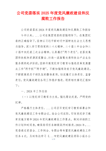 公司党委落实2025年度党风廉政建设和反腐败工作报告