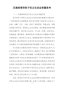 区提高领导班子民主生活会质量思考