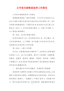 公司党支部换届选举工作报告