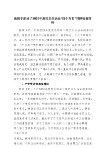 医院干部班子2025年度民主生活会“四个方面”对照检查材料（7篇）