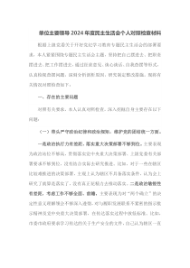 单位主要领导2024年度民主生活会个人对照检查材料