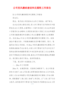公司党风廉政建设和反腐败工作报告