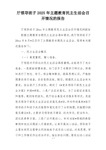 厅领导班子2025年主题教育民主生活会召开情况的报告
