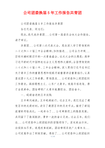 公司团委换届5年工作报告共青团