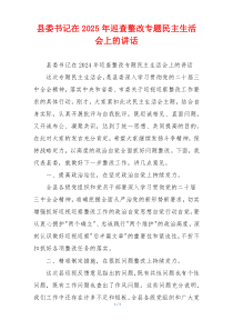 县委书记在2025年巡查整改专题民主生活会上的讲话
