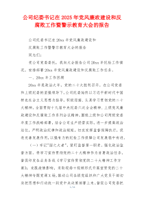 公司纪委书记在2025年党风廉政建设和反腐败工作暨警示教育大会的报告