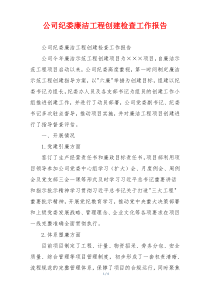 公司纪委廉洁工程创建检查工作报告