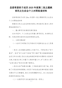 县委常委班子成员2025年度第二批主题教育民主生活会个人对照检查材料
