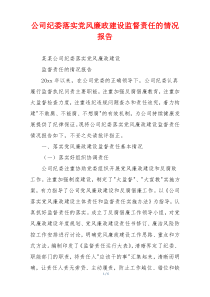 公司纪委落实党风廉政建设监督责任的情况报告