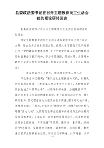县委政法委书记在召开主题教育民主生活会前的理论研讨发言