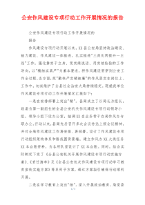 公安作风建设专项行动工作开展情况的报告