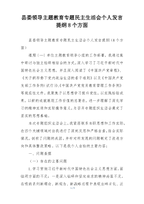 县委领导主题教育专题民主生活会个人发言提纲8个方面