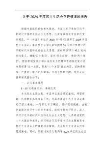 关于2024年度民主生活会召开情况的报告