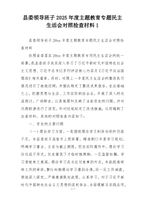 县委领导班子2025年度主题教育专题民主生活会对照检查材料1