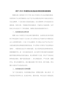 关于2024年度民主生活会征求意见情况的报告