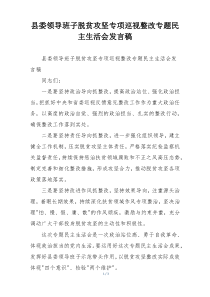 县委领导班子脱贫攻坚专项巡视整改专题民主生活会发言稿